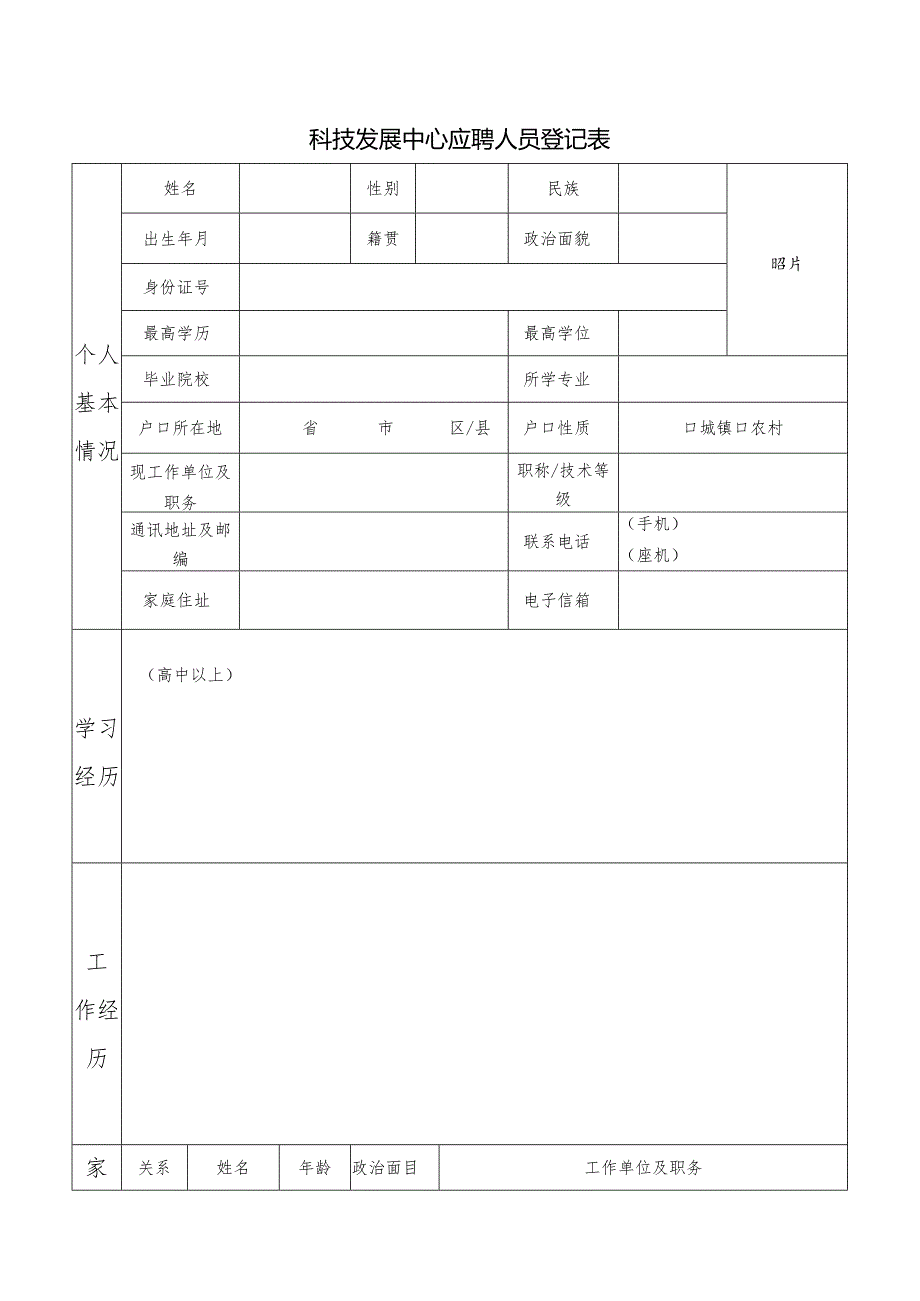 科技发展中心应聘人员登记表.docx_第1页