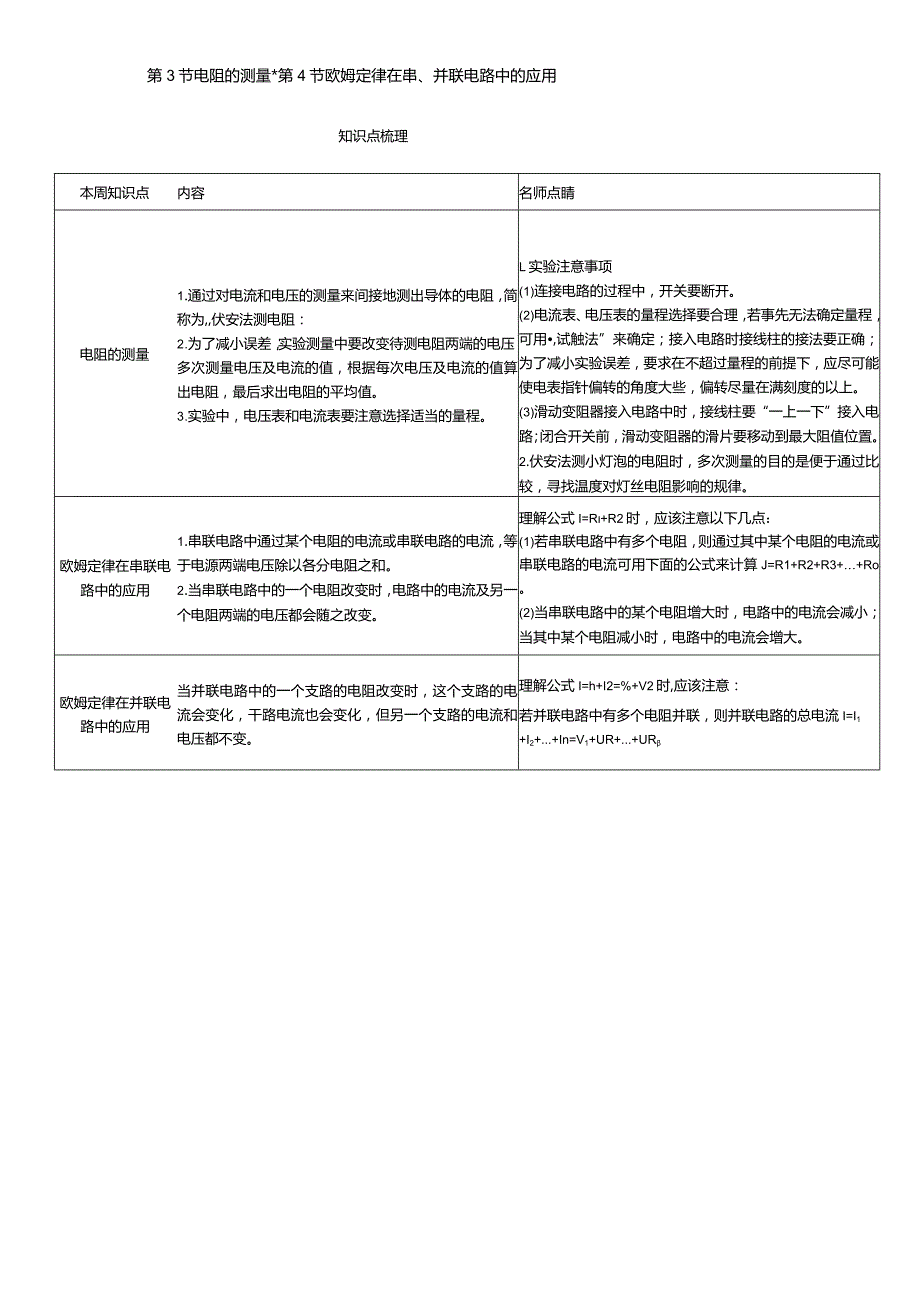 第3节电阻的测量第4节欧姆定律在串、并联电路中的应用知识点梳理.docx_第1页