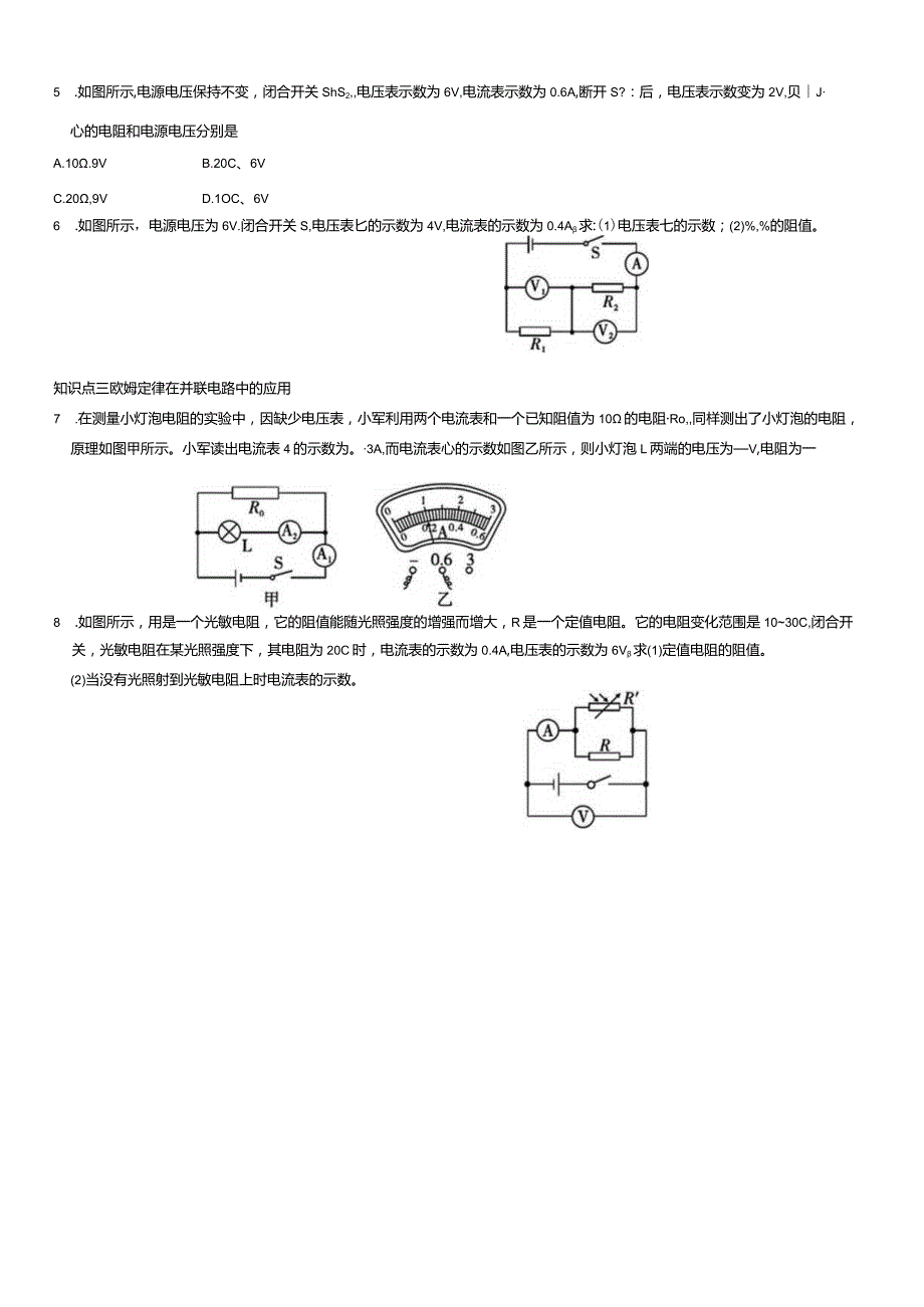 第3节电阻的测量第4节欧姆定律在串、并联电路中的应用知识点梳理.docx_第3页