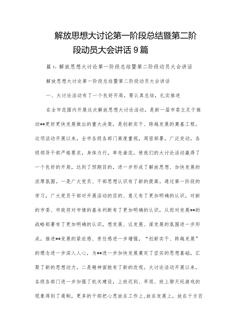 解放思想大讨论第一阶段总结暨第二阶段动员大会讲话9篇.docx_第1页