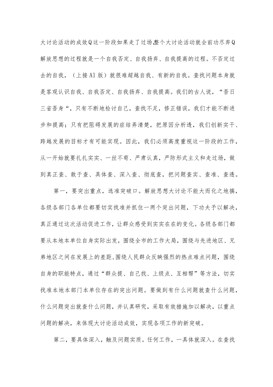 解放思想大讨论第一阶段总结暨第二阶段动员大会讲话9篇.docx_第3页