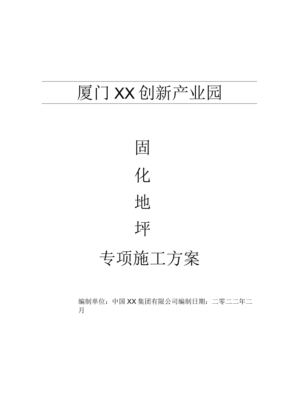 耐磨地坪专项施工方案-厦门XX创新产业园项目.docx_第1页