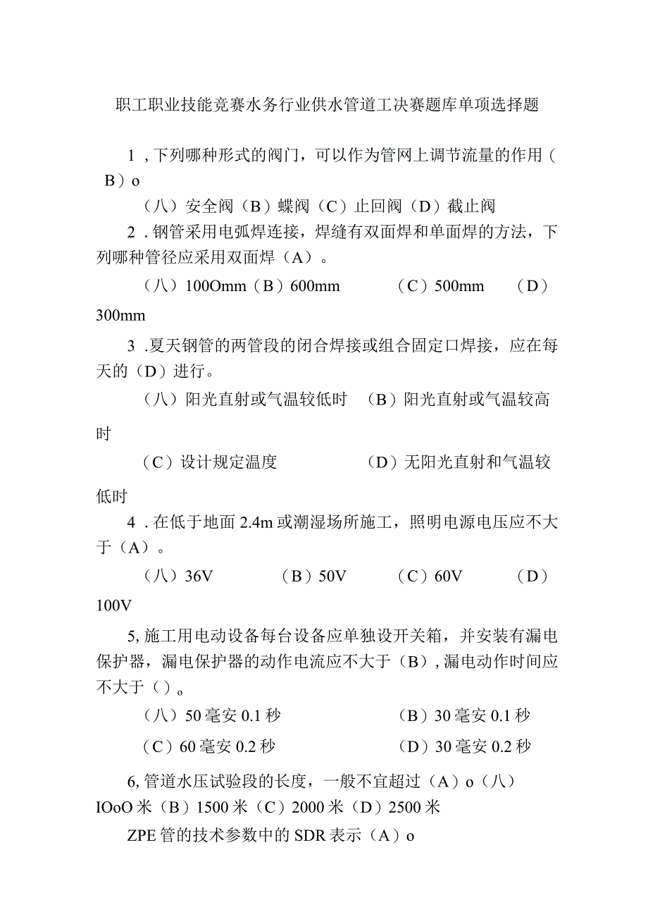 职工职业技能竞赛水务行业供水管道工决赛题库单项选择题.docx_第1页