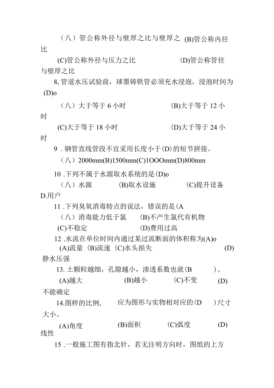 职工职业技能竞赛水务行业供水管道工决赛题库单项选择题.docx_第2页