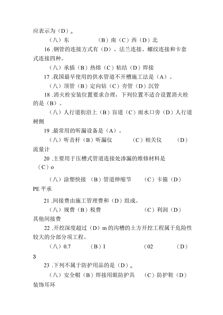 职工职业技能竞赛水务行业供水管道工决赛题库单项选择题.docx_第3页