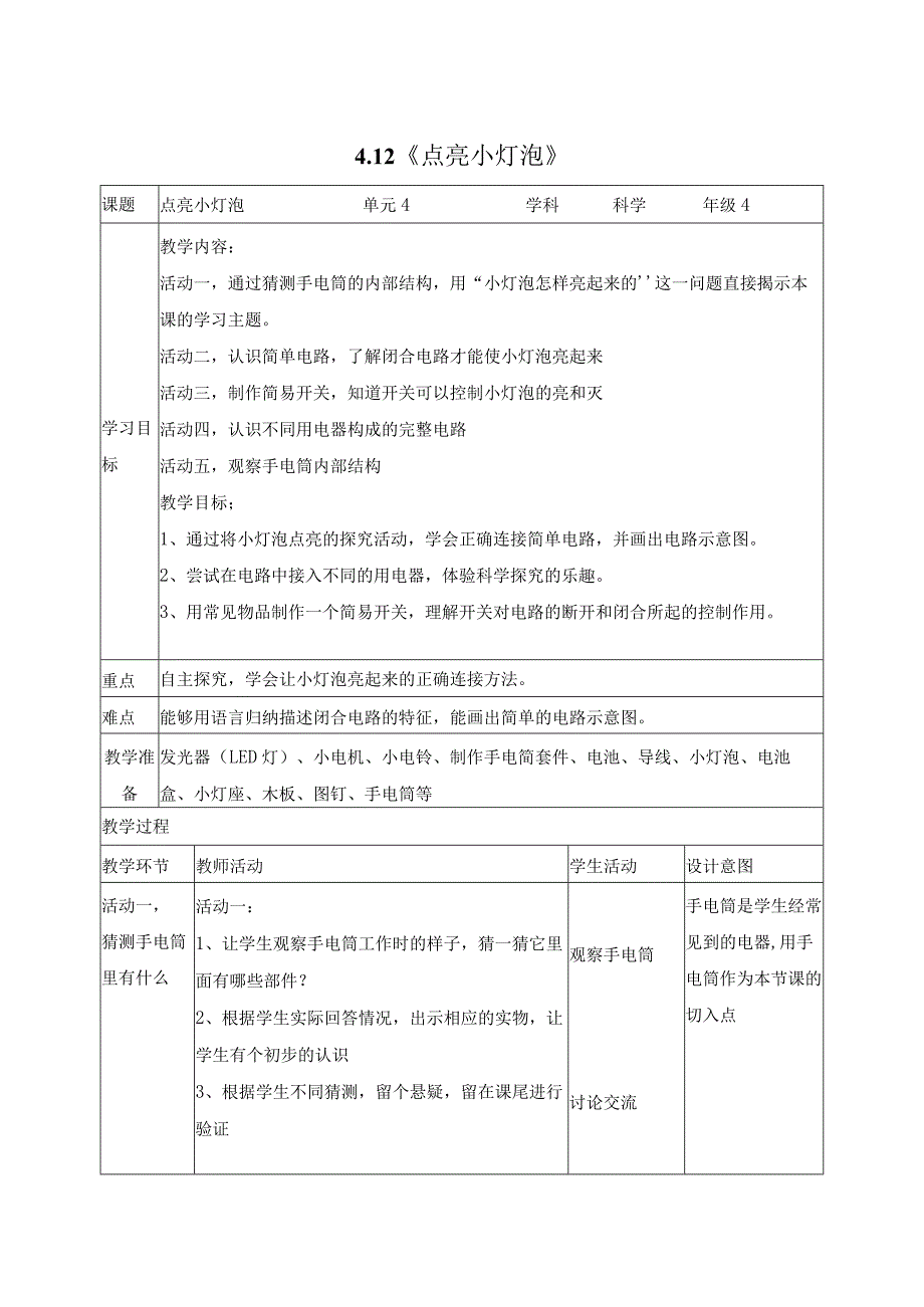 科学苏教版四年级上册12《点亮小灯泡》教学设计（表格式）.docx_第1页