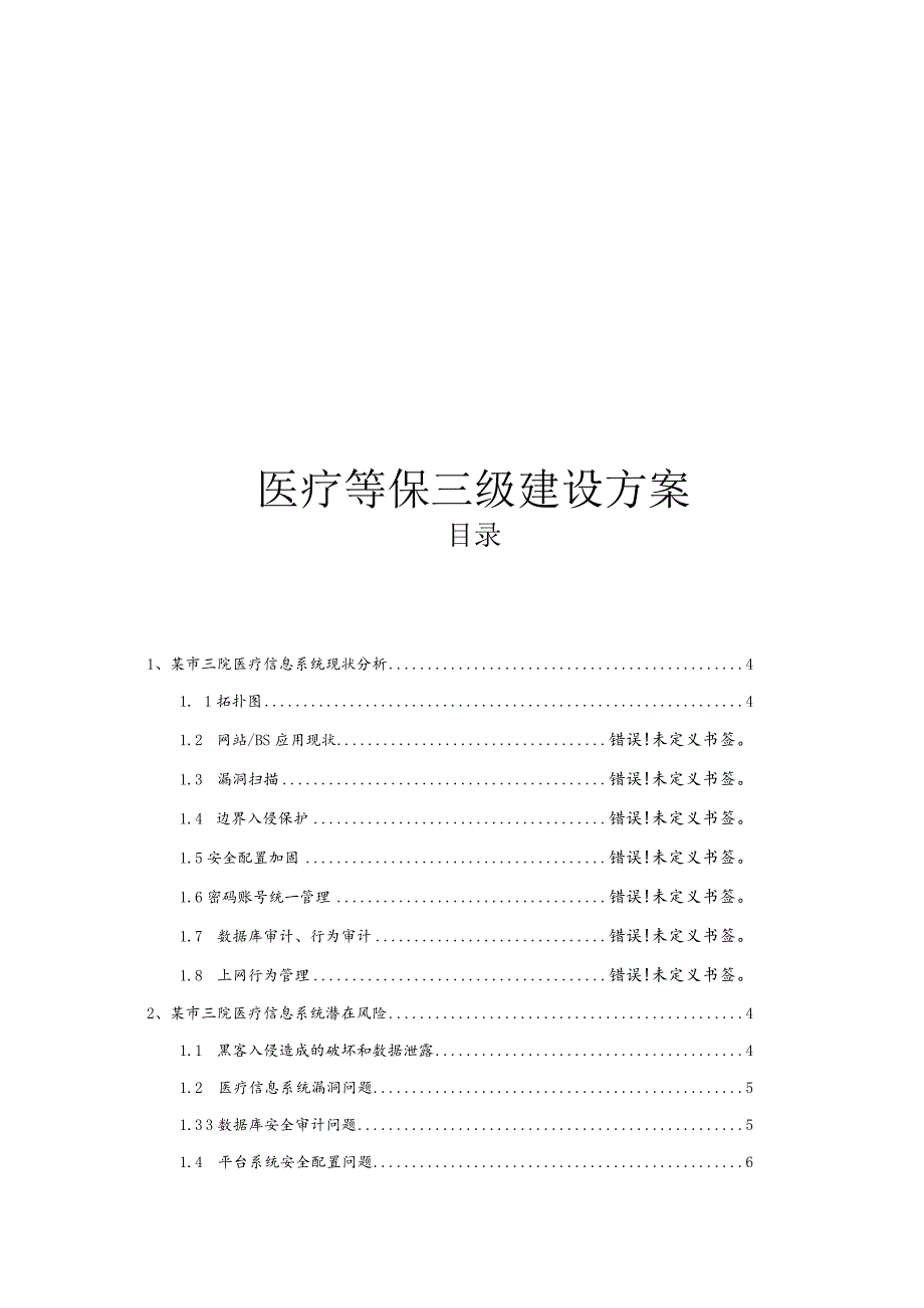 网络安全等级保护-医院三级等保合规方案.docx_第1页