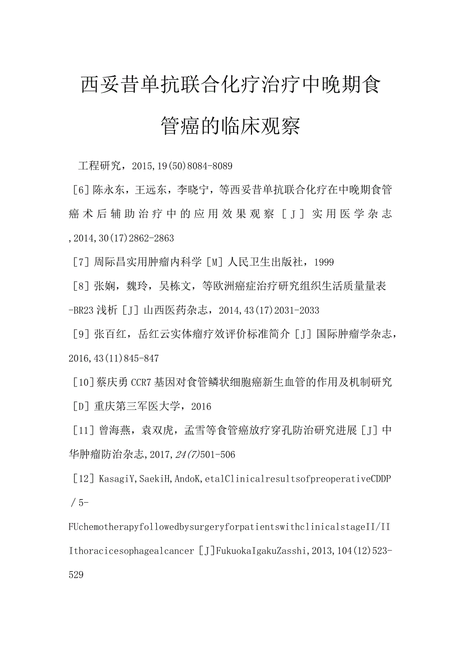 西妥昔单抗联合化疗治疗中晚期食管癌的临床观察.docx_第1页