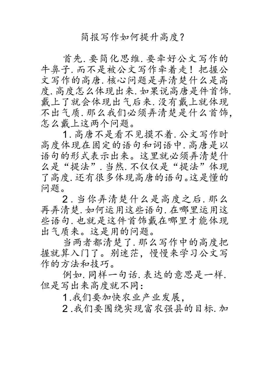 简报写作如何提升高度？.docx_第1页