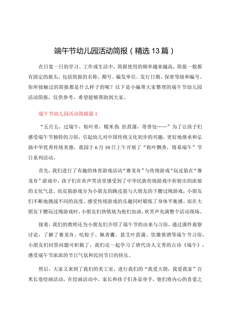 端午节幼儿园活动简报（13篇）.docx_第1页