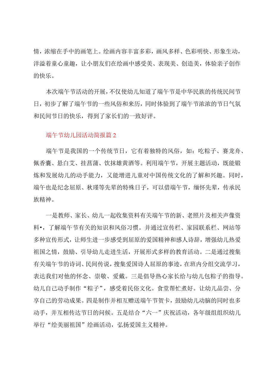 端午节幼儿园活动简报（13篇）.docx_第2页