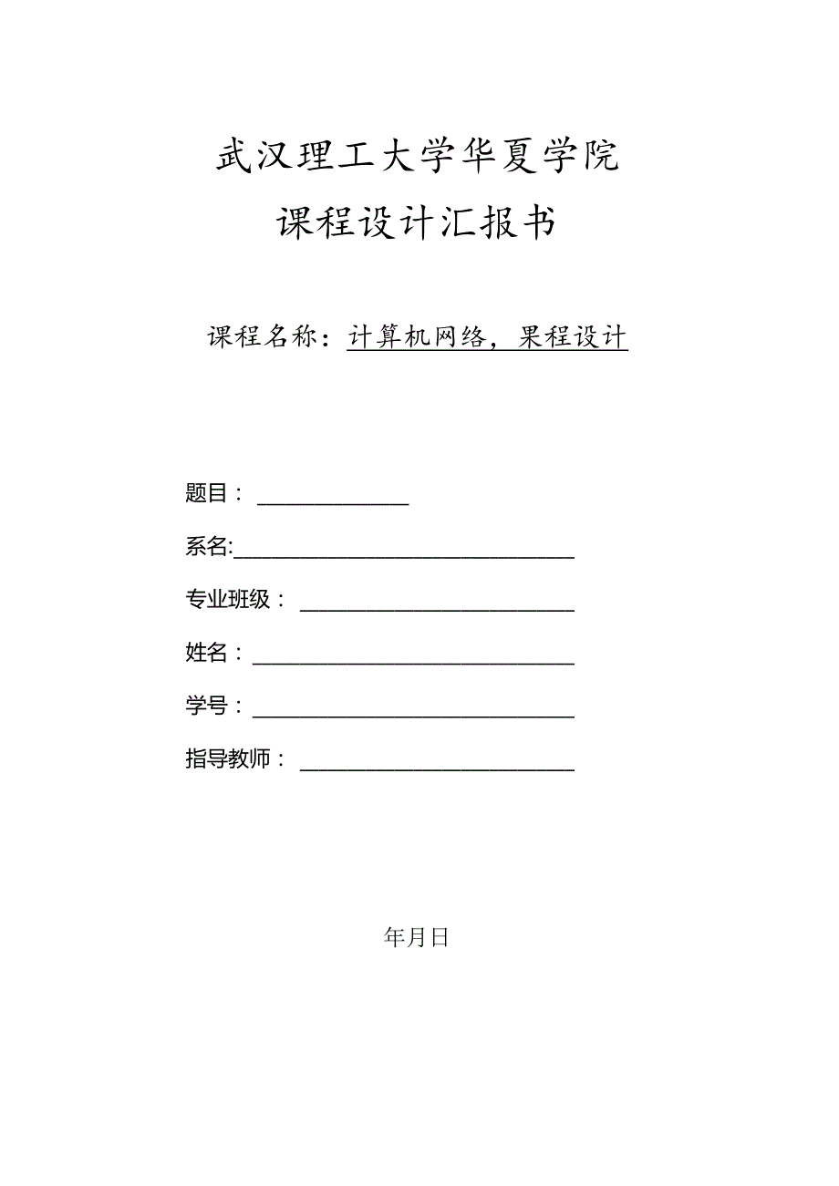 计算机网络课程设计核心要素.docx_第1页