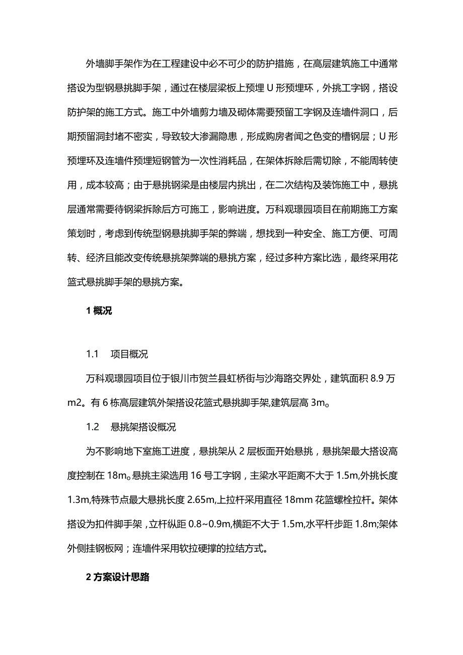 花篮式悬挑脚手架施工技术探讨.docx_第1页