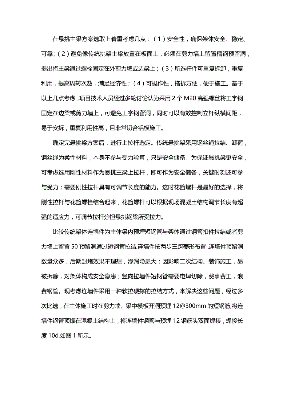 花篮式悬挑脚手架施工技术探讨.docx_第2页