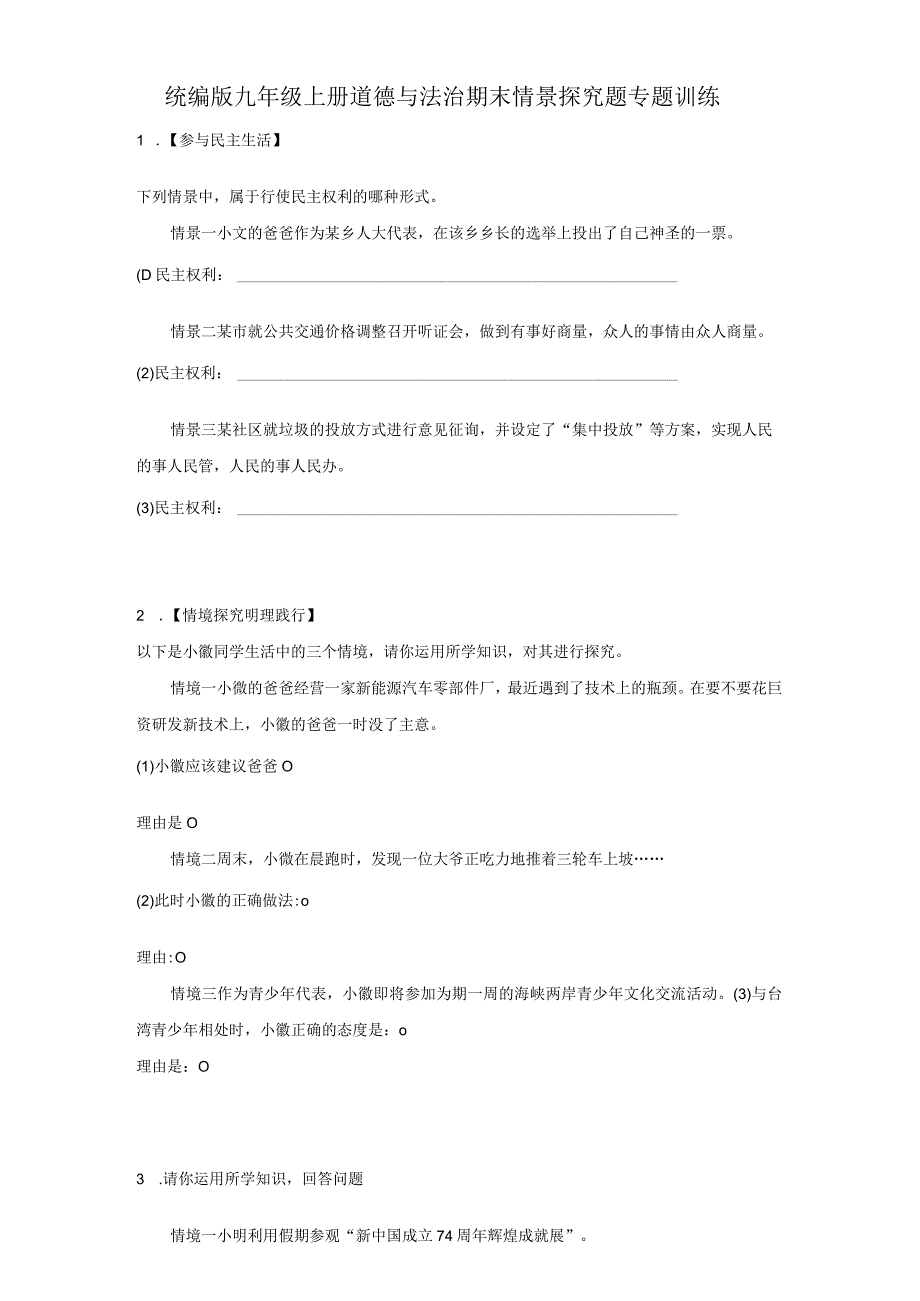 统编版九年级上册道德与法治期末情景探究题专题训练.docx_第1页