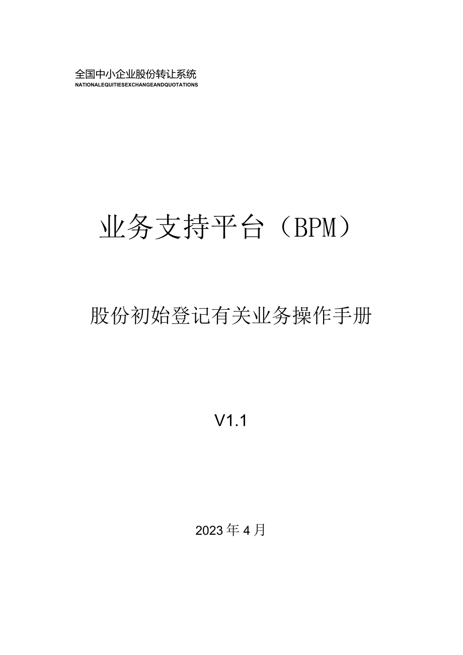 股份登记业务操作指南.docx_第1页