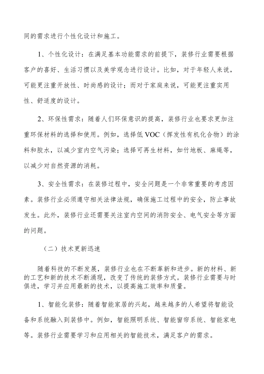 装修行业特点分析.docx_第2页