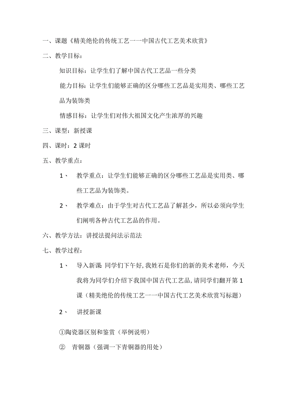 精美绝伦的传统工艺教案赣美版美术八年级下册.docx_第1页