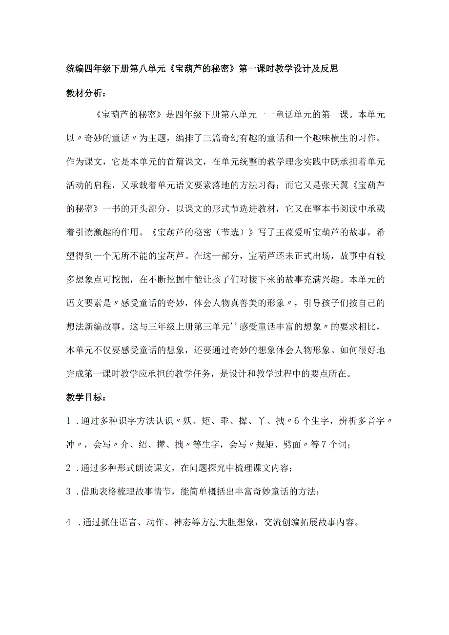 统编四年级下册第八单元《宝葫芦的秘密》第一课时教学设计及反思.docx_第1页