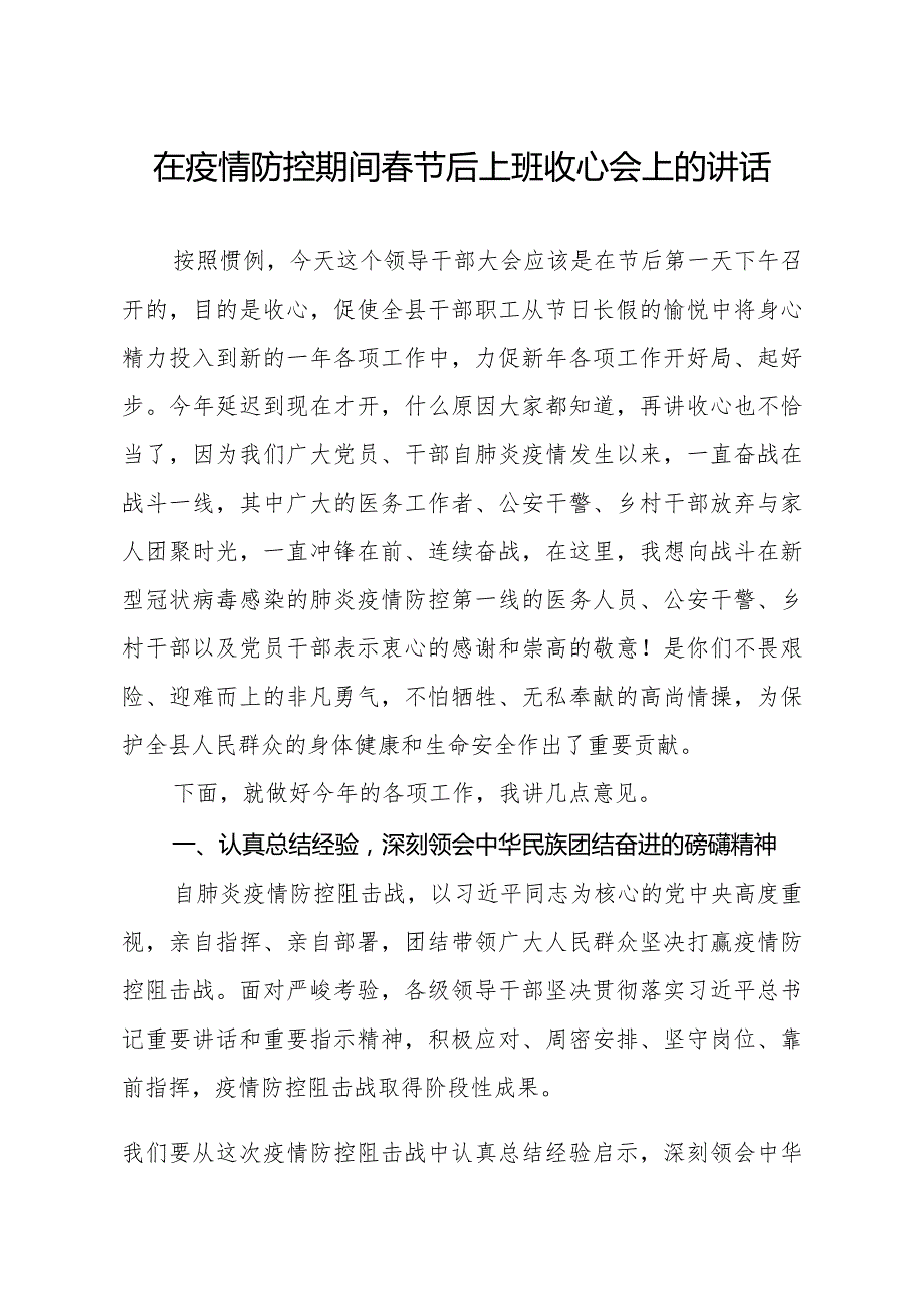 笔友分享在疫情防控期间春节后上班收心会上的讲话.docx_第1页