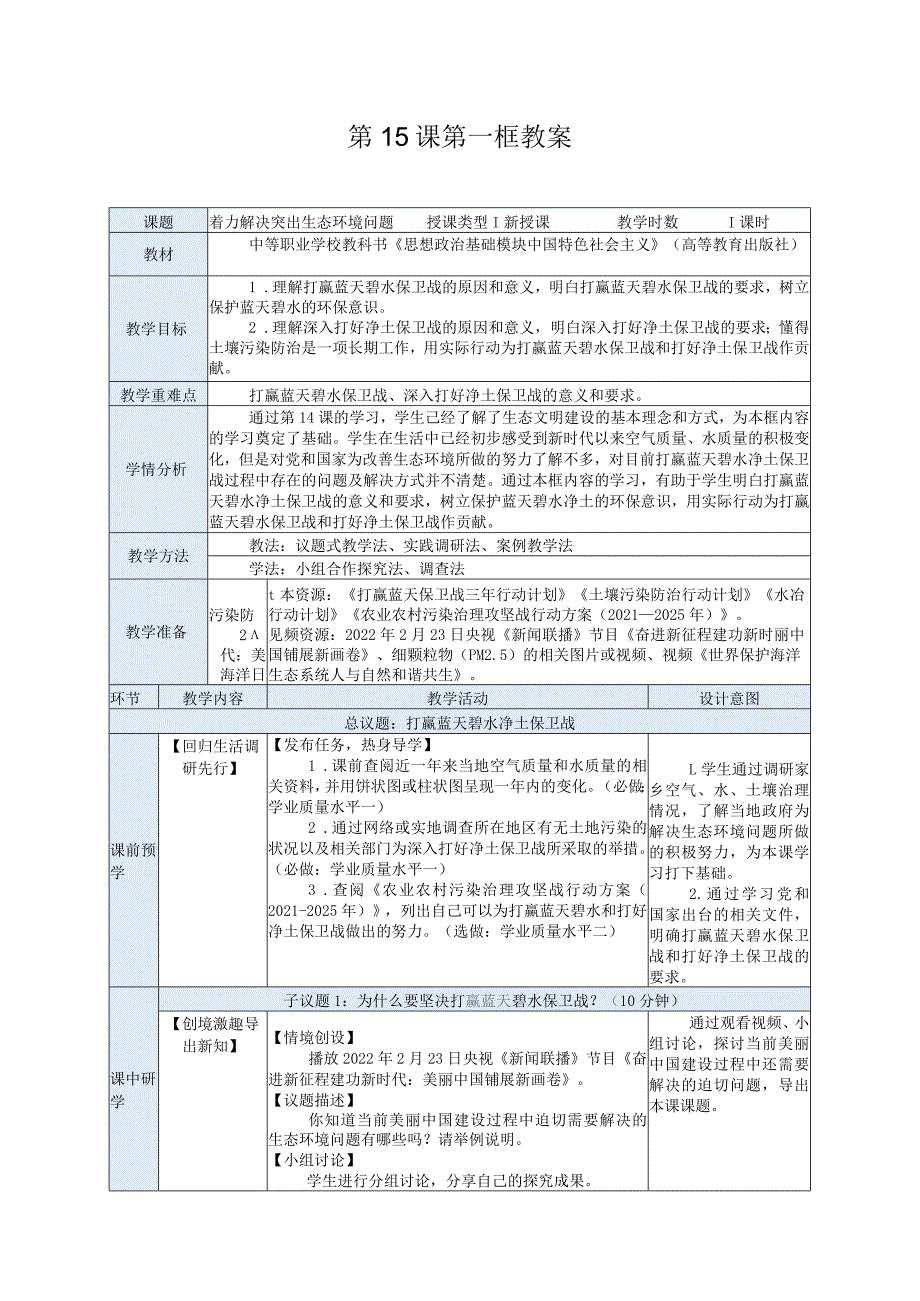 纯文字版推荐最新国规教材新课标高教版中职中国特色社会主义31.第15课第一框教案.docx_第1页