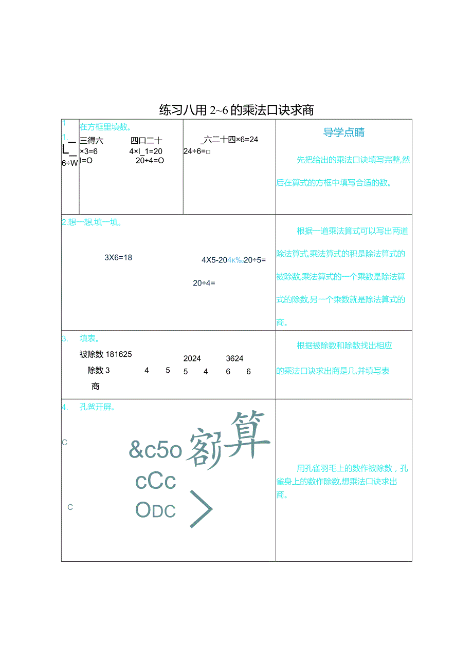 练习八用2~6的乘法口诀求商.docx_第1页