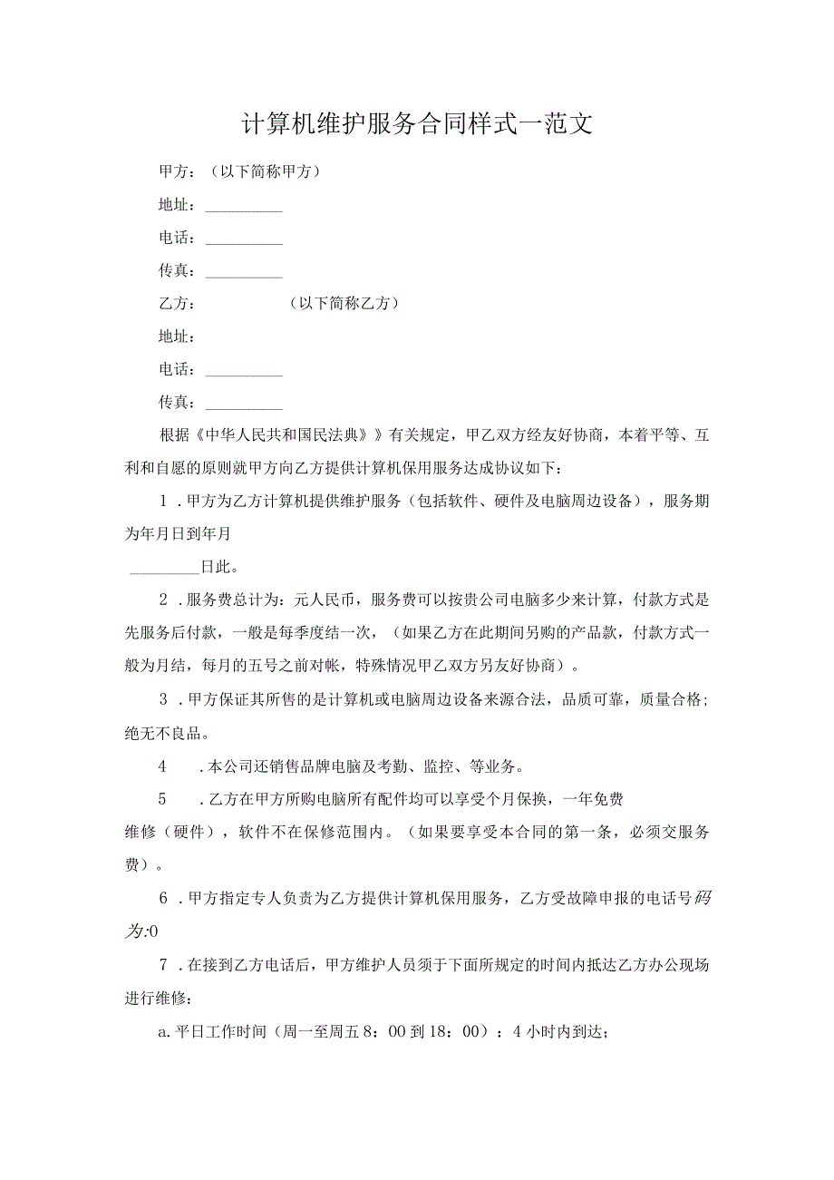 计算机维护服务合同样式一范文.docx_第1页