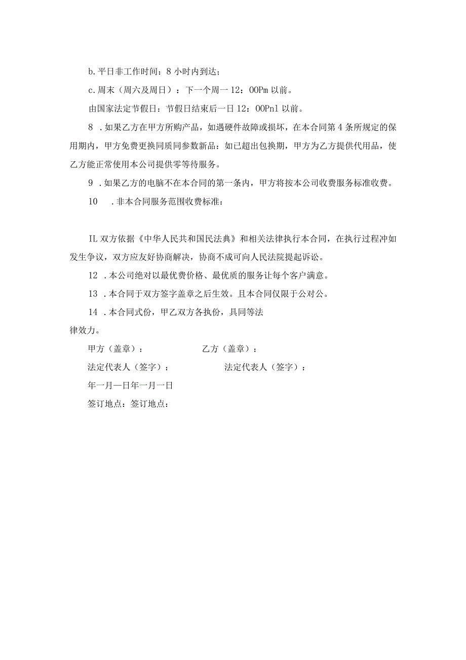 计算机维护服务合同样式一范文.docx_第2页