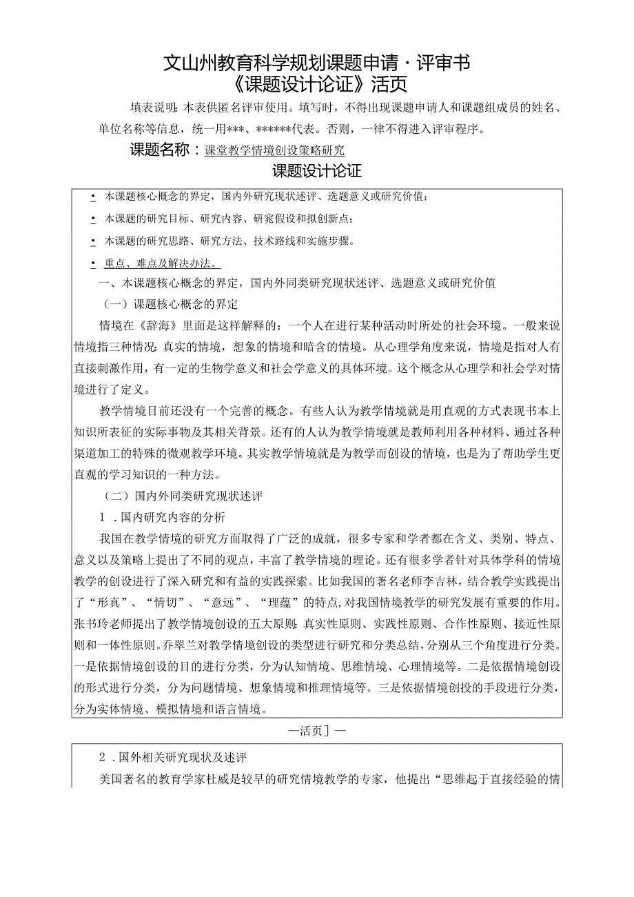 课堂教学情境创设策略研究,小学有关文山州“十三五”课题申请书(修改版)222活页.docx_第1页