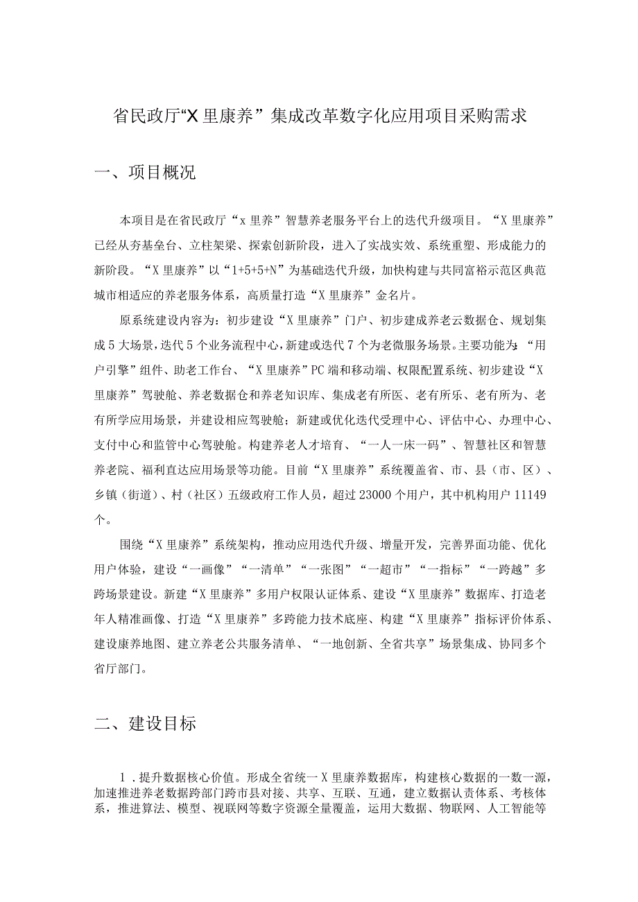 省民政厅“X里康养”集成改革数字化应用项目采购需求.docx_第1页