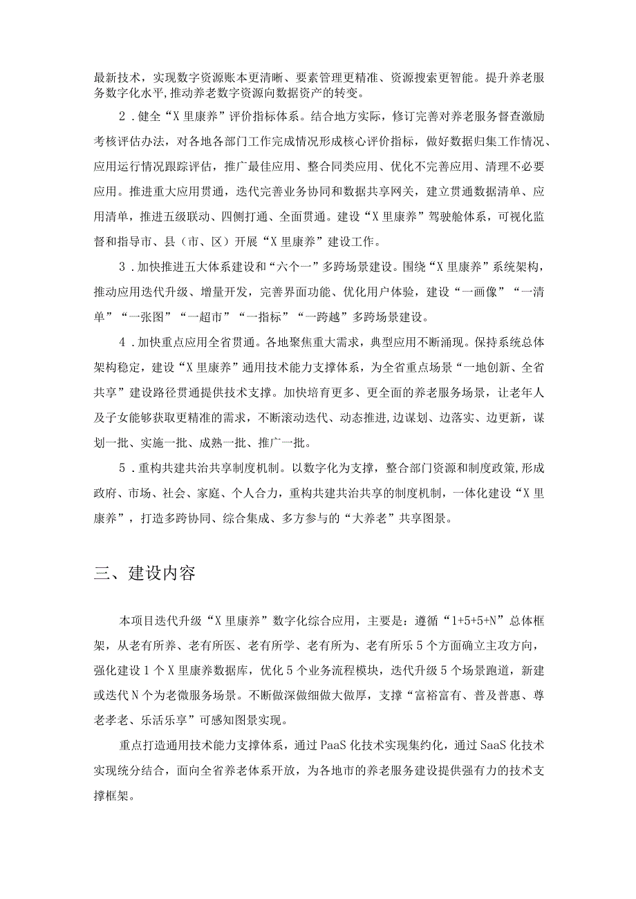 省民政厅“X里康养”集成改革数字化应用项目采购需求.docx_第2页