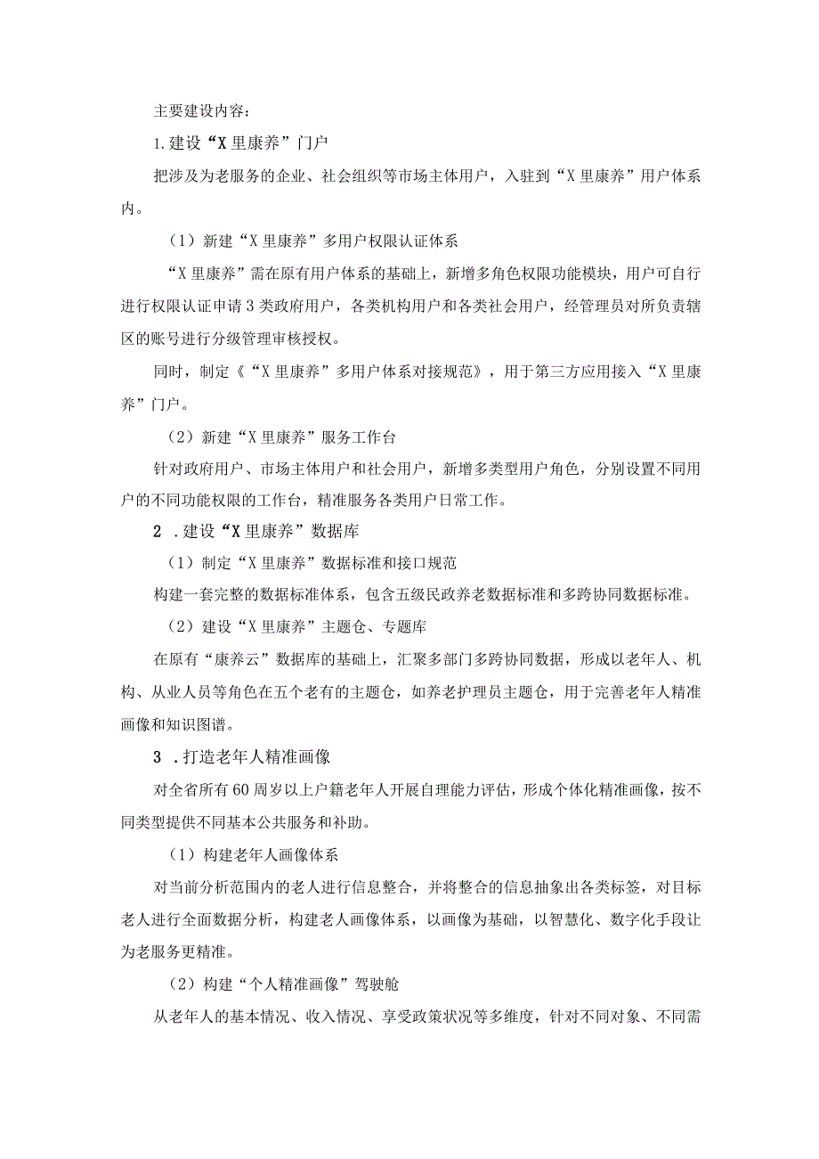 省民政厅“X里康养”集成改革数字化应用项目采购需求.docx_第3页