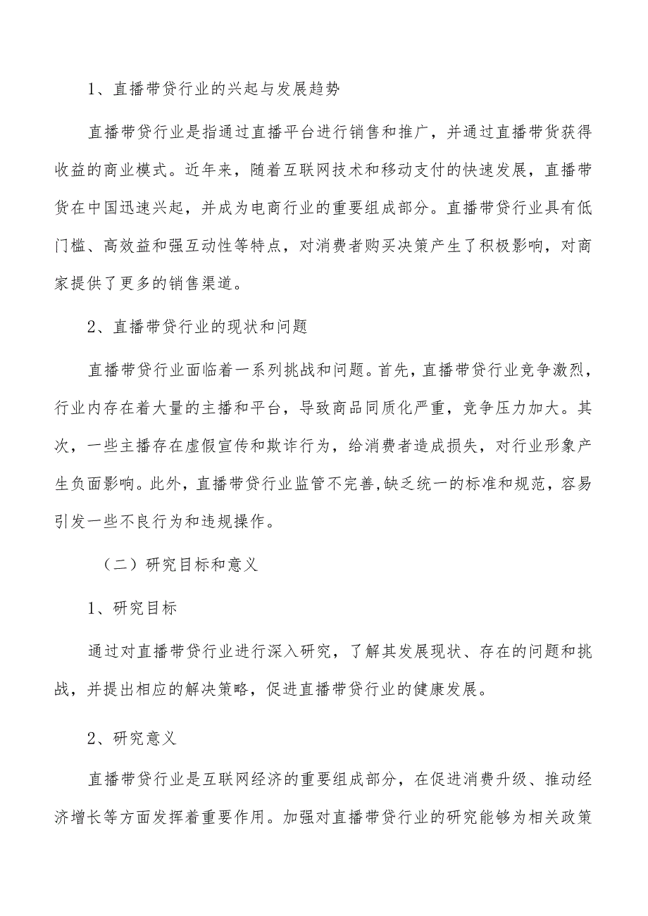 直播带货消费者分析.docx_第2页