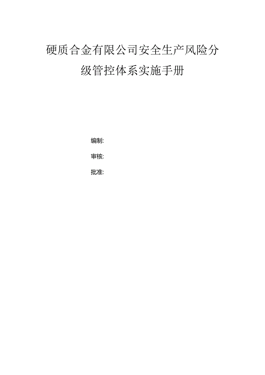 硬质合金有限公司双体系资料之风险分级管控体系实施手册.docx_第1页