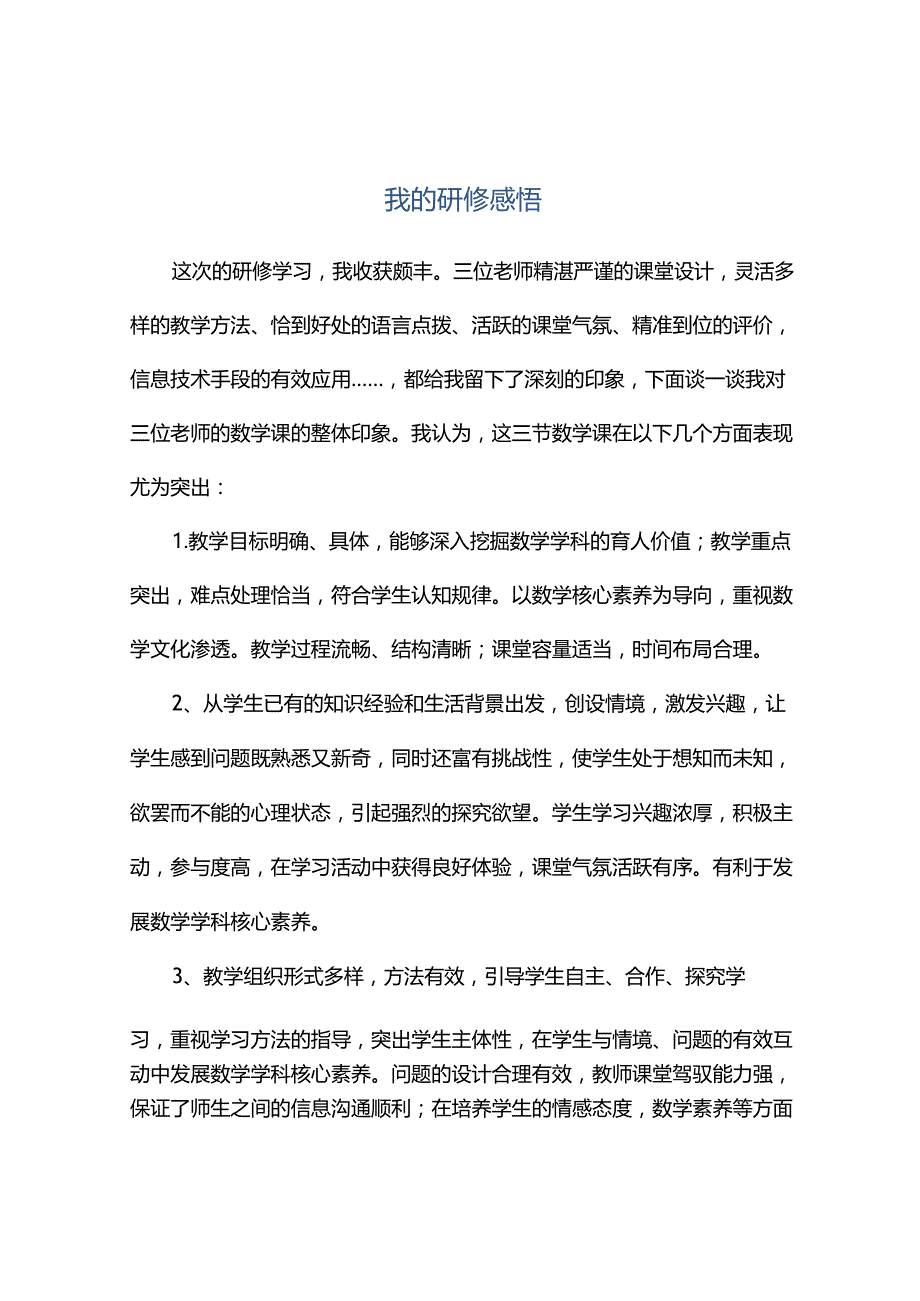 观课报告--我的研修感悟.docx_第1页