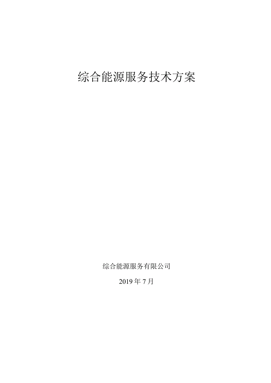 综合能源服务解决方案(终版).docx_第1页