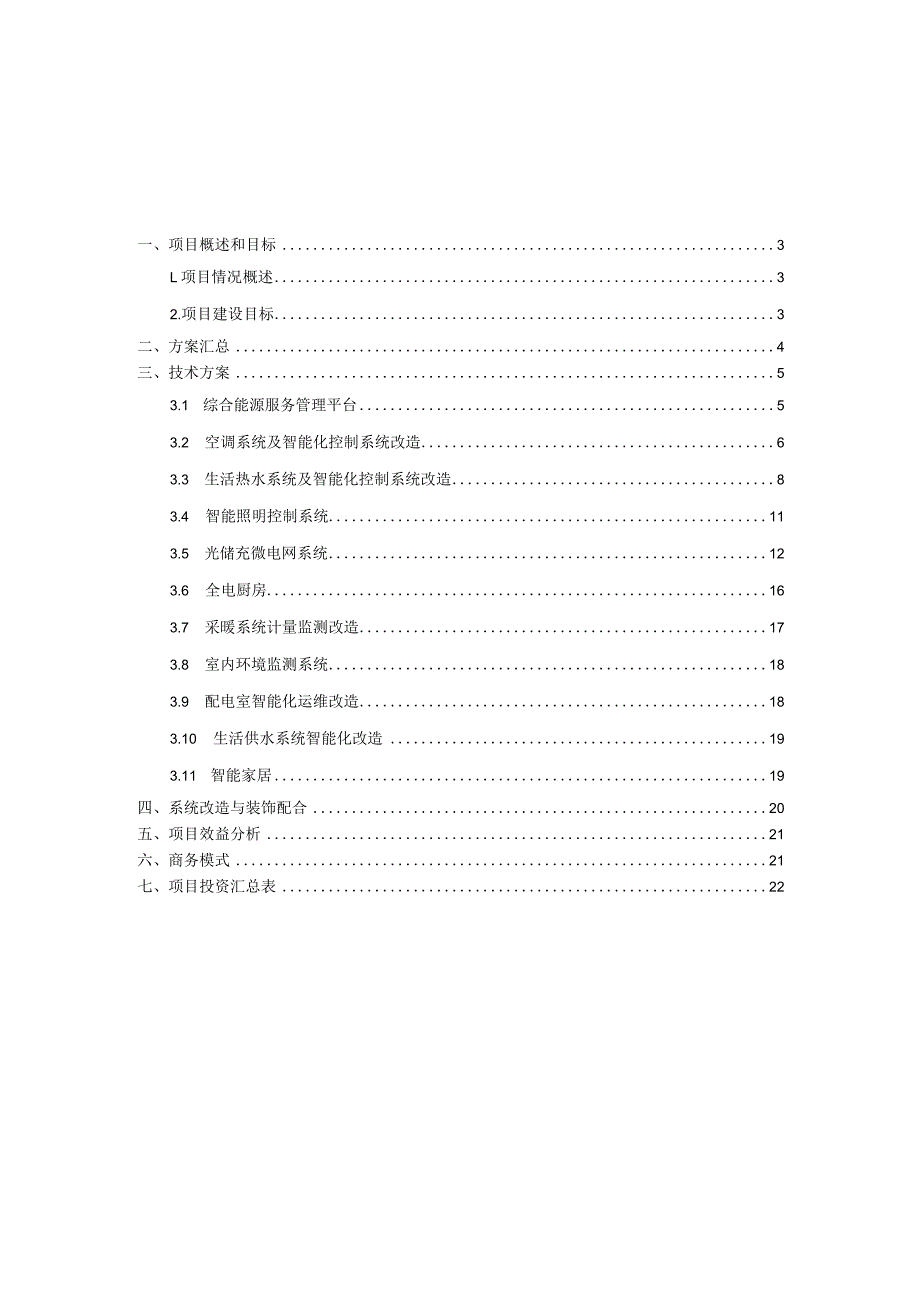 综合能源服务解决方案(终版).docx_第2页