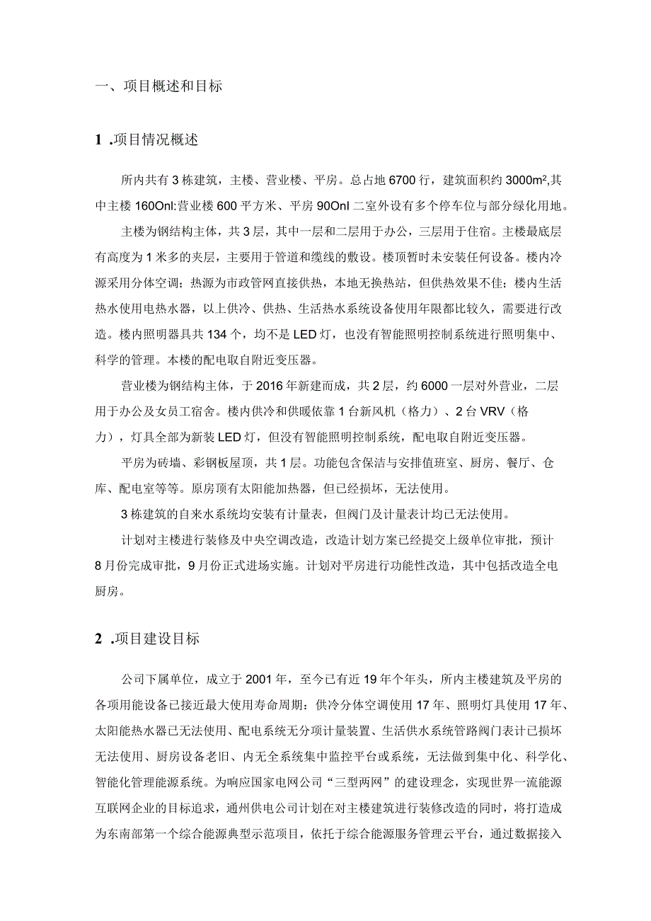 综合能源服务解决方案(终版).docx_第3页