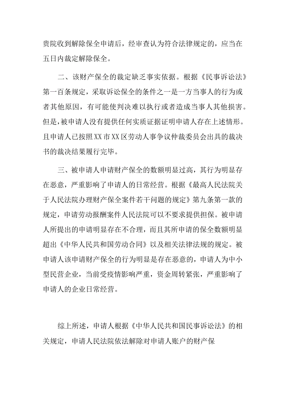 解除财产保全申请书(推荐范本).docx_第2页