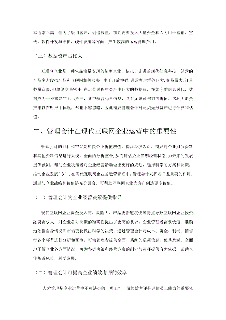 管理会计在现代互联网企业运营管理中的应用探究.docx_第2页