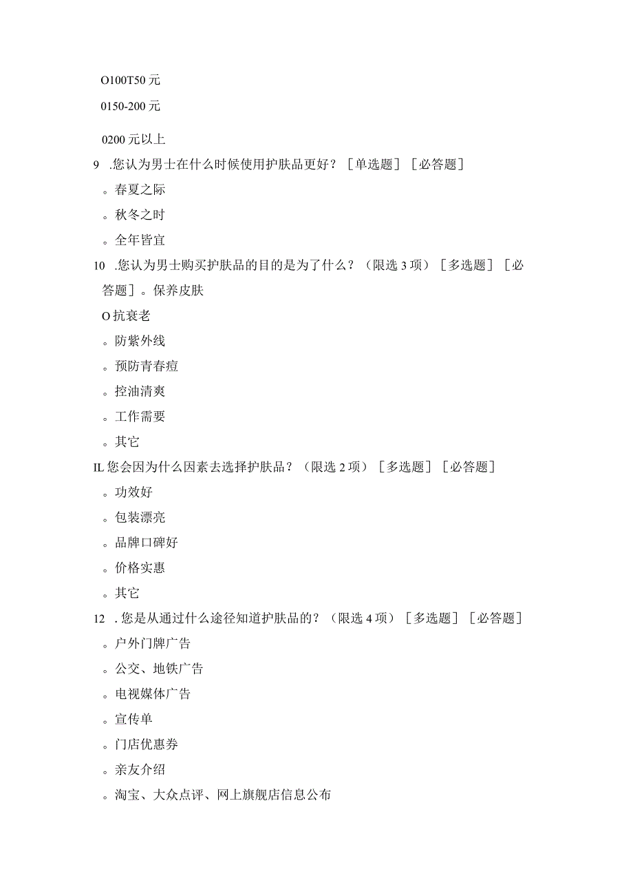 男士护肤品调查问卷.docx_第3页