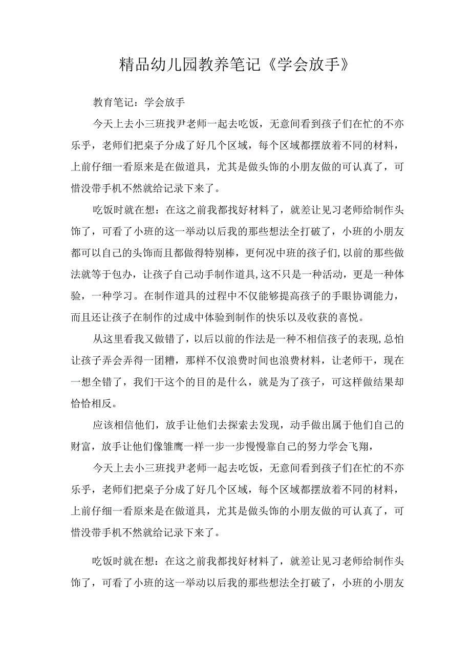 精品幼儿园教养笔记《学会放手》.docx_第1页