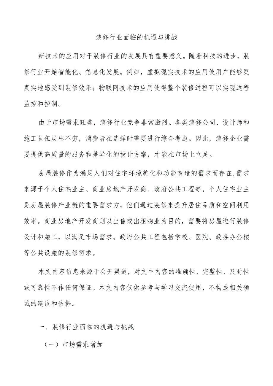 装修行业面临的机遇与挑战.docx_第1页