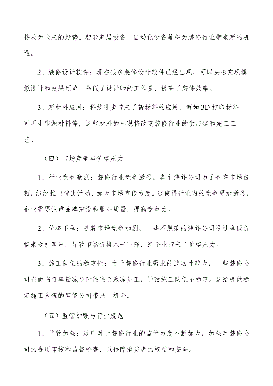 装修行业面临的机遇与挑战.docx_第3页