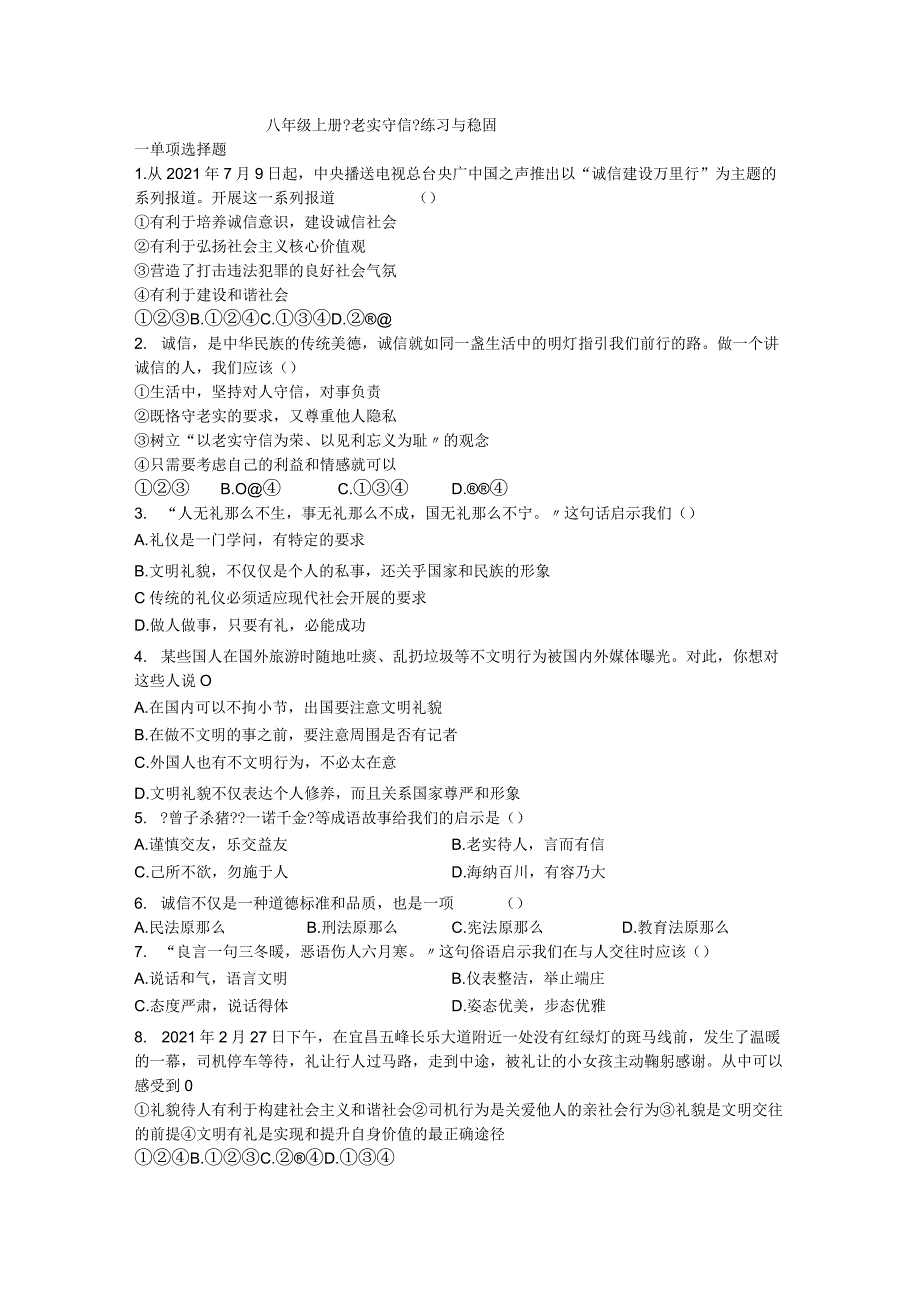 诚实守信道德与法治八年级上册渗透学生发展核心素养教学设计32.docx_第1页