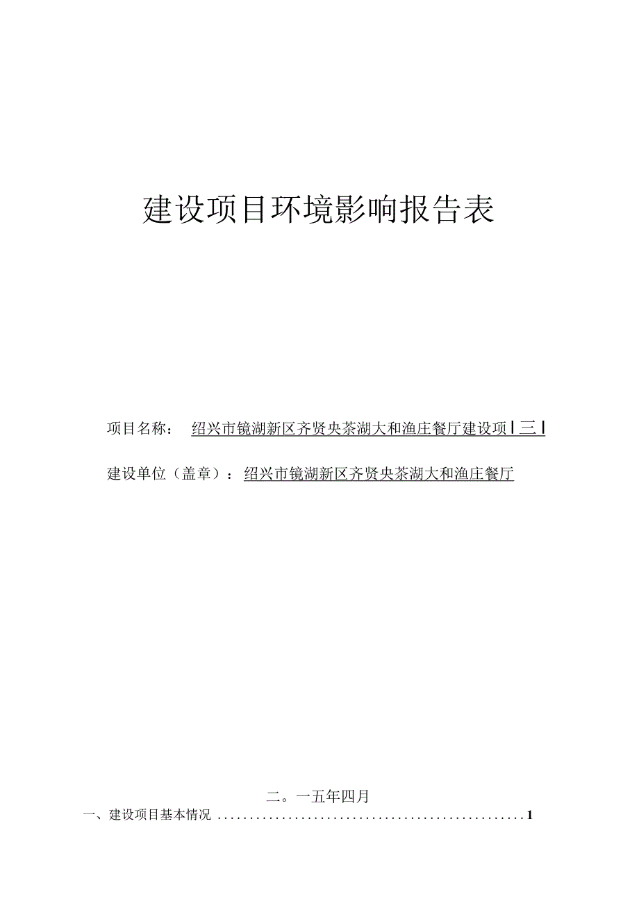 绍兴市镜湖新区齐贤央茶湖大和渔庄餐厅建设项目环境影响报告.docx_第1页