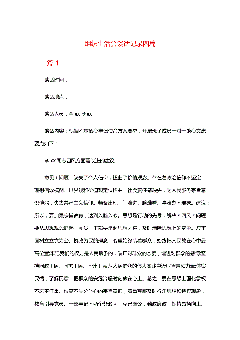 组织生活会谈话记录四篇.docx_第1页