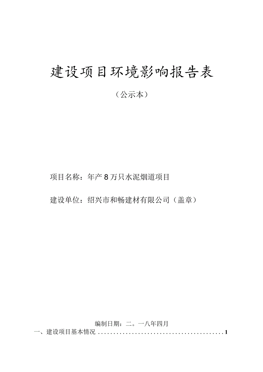 绍兴市和畅建材有限公司年产8万只水泥烟道项目环境影响报告.docx_第1页