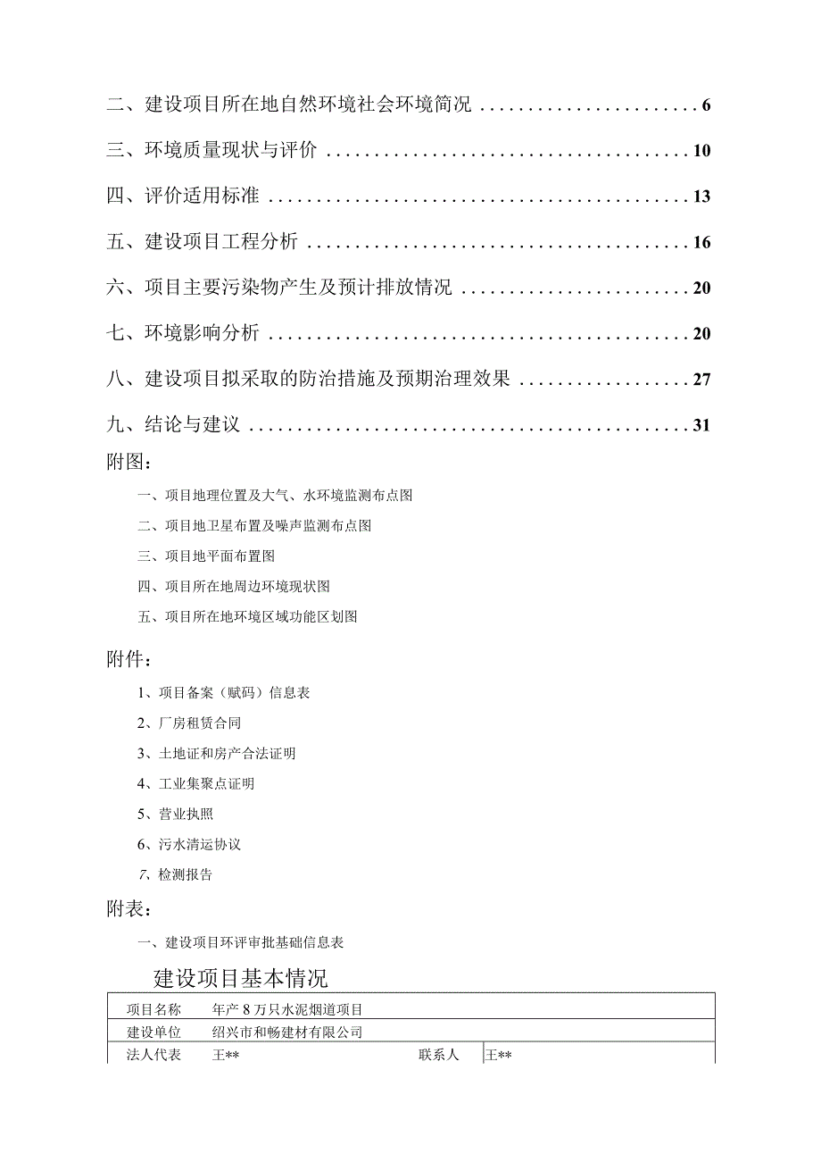 绍兴市和畅建材有限公司年产8万只水泥烟道项目环境影响报告.docx_第2页