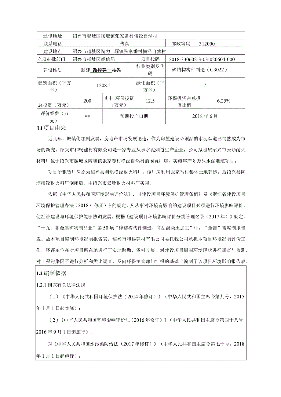 绍兴市和畅建材有限公司年产8万只水泥烟道项目环境影响报告.docx_第3页